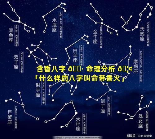 含香八字 🌷 命理分析 🦢 「什么样的八字叫命带香火」